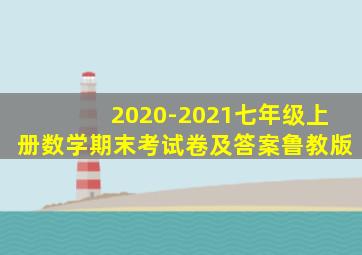 2020-2021七年级上册数学期末考试卷及答案鲁教版