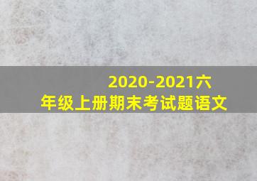 2020-2021六年级上册期末考试题语文