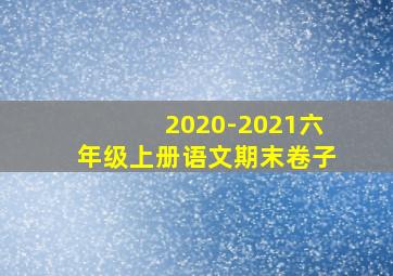 2020-2021六年级上册语文期末卷子