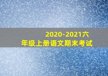 2020-2021六年级上册语文期末考试