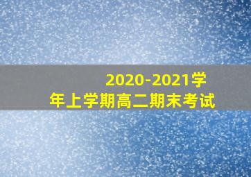 2020-2021学年上学期高二期末考试