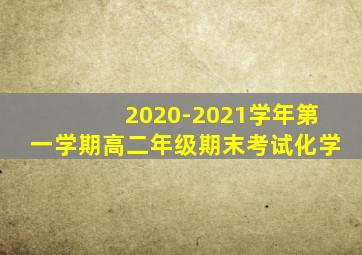 2020-2021学年第一学期高二年级期末考试化学