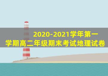 2020-2021学年第一学期高二年级期末考试地理试卷