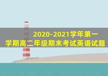 2020-2021学年第一学期高二年级期末考试英语试题