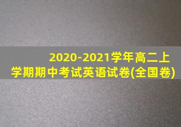 2020-2021学年高二上学期期中考试英语试卷(全国卷)