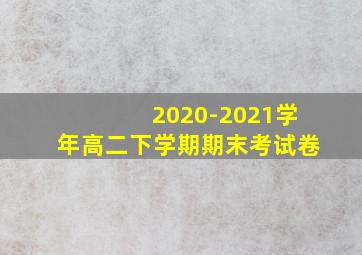 2020-2021学年高二下学期期末考试卷