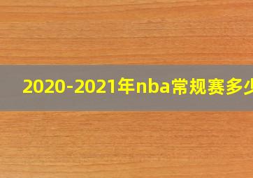 2020-2021年nba常规赛多少场