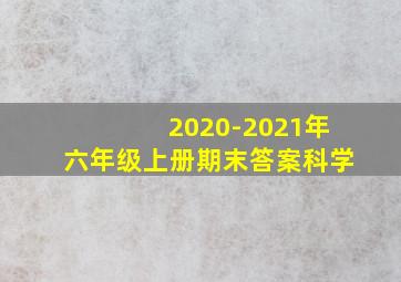 2020-2021年六年级上册期末答案科学