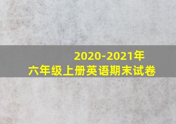 2020-2021年六年级上册英语期末试卷