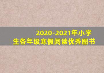 2020-2021年小学生各年级寒假阅读优秀图书