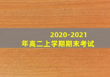 2020-2021年高二上学期期末考试