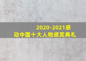 2020-2021感动中国十大人物颁奖典礼