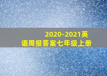 2020-2021英语周报答案七年级上册