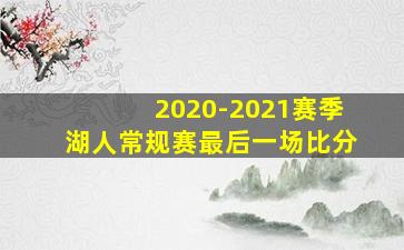 2020-2021赛季湖人常规赛最后一场比分