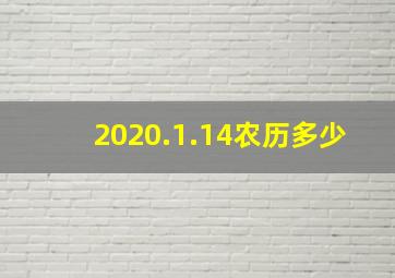 2020.1.14农历多少