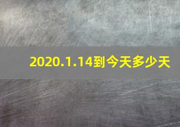 2020.1.14到今天多少天