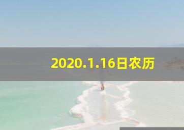 2020.1.16日农历