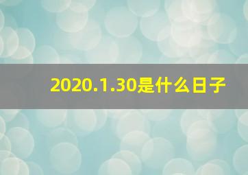 2020.1.30是什么日子