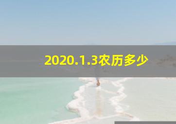 2020.1.3农历多少