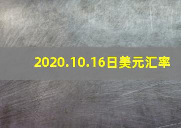 2020.10.16日美元汇率