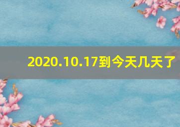 2020.10.17到今天几天了