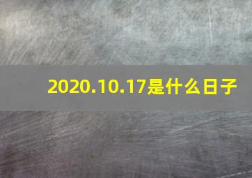 2020.10.17是什么日子