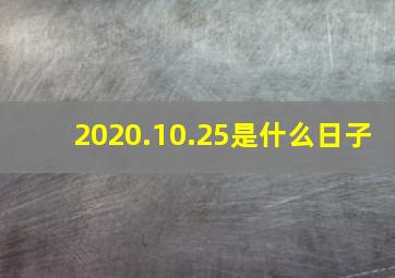 2020.10.25是什么日子