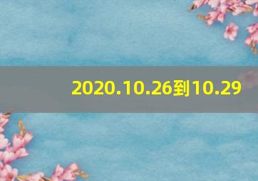 2020.10.26到10.29