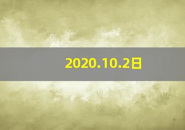 2020.10.2日