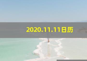 2020.11.11日历