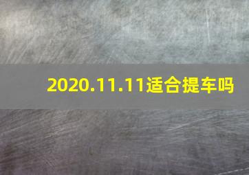 2020.11.11适合提车吗