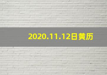 2020.11.12日黄历