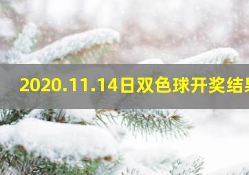 2020.11.14日双色球开奖结果