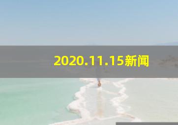 2020.11.15新闻