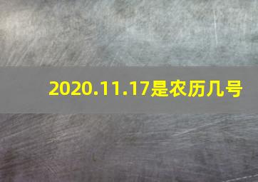 2020.11.17是农历几号