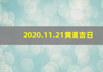 2020.11.21黄道吉日