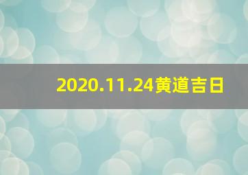 2020.11.24黄道吉日