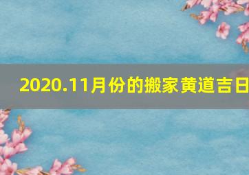 2020.11月份的搬家黄道吉日