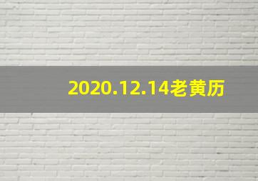 2020.12.14老黄历