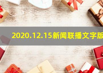 2020.12.15新闻联播文字版