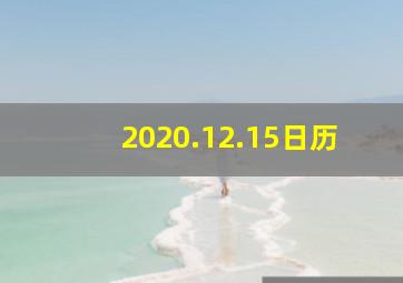 2020.12.15日历