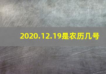 2020.12.19是农历几号