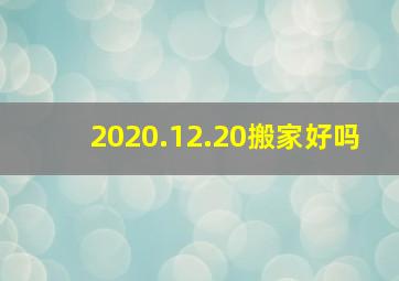 2020.12.20搬家好吗