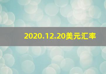 2020.12.20美元汇率