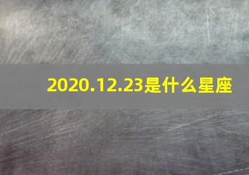 2020.12.23是什么星座