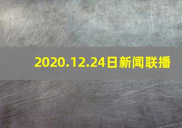 2020.12.24日新闻联播