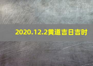 2020.12.2黄道吉日吉时