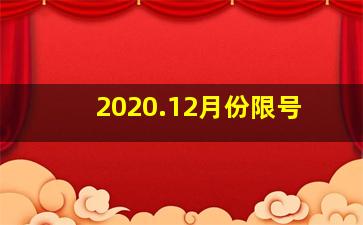 2020.12月份限号