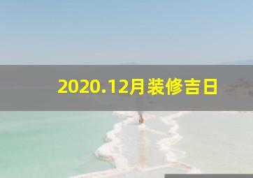 2020.12月装修吉日