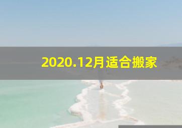 2020.12月适合搬家